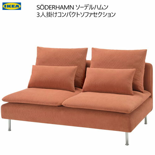 ＊IKEA 202410SÖDERHAMN ソーデルハムン 3人掛けコンパクトソファセクション ケーリンゲ 赤茶色コンパ..