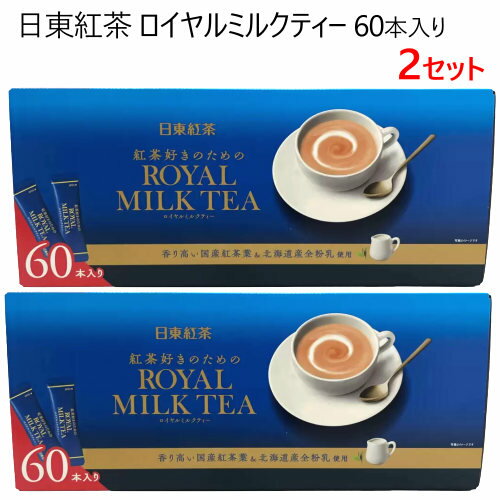 ★セール★　2セット【COS】日東紅茶 ロイヤルミルクティー 60本入りスティックタイプ　国産紅茶葉　北海道産全粉乳使用015059のサムネイル