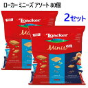 【2セット】【】202302ローカー ミニーズ アソート 80個Loacker Minis Assort Waferミニサイズ ウエハース 3種類 詰め合わせヘ...