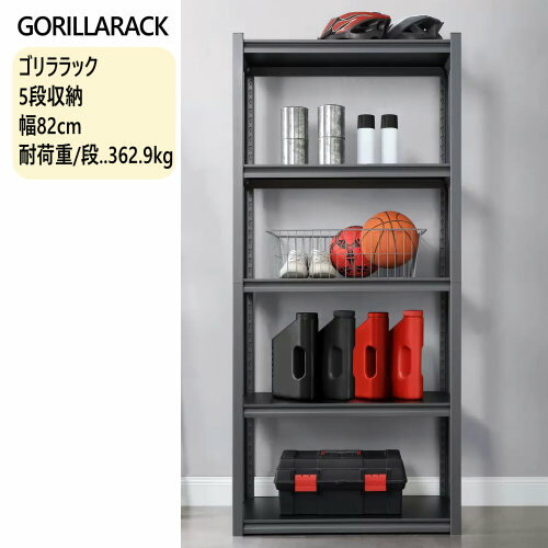 【直送便】202410ゴリララック5段収納 幅82cm GORILLARACKスチール製 保護パウダーコーティング仕上げネジ不使用 組立簡単 5段ラックショップ 工具棚 ガレージ 倉庫 工場 耐荷重/段:362.9kg 81.8cm x 40.7cm x 182.9cm ワークベンチ66816