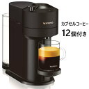 ★セール★【】202408ネスプレッソ ヴァーチュオネクスト スペシャルパックカプセルコーヒー 12個同梱NESPRESSO VERTUOエスプレッソ カラフェ...