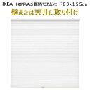 *★セール★202502HOPPVALS ホップヴァルス ブラインド壁取付 天井取付 断熱ハニカムシェード ホワイト 80x155cm カーテン 日よけ 目隠し...