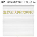 ★送料無料セール★20250260x155cm HOPPVALS ホップヴァルス ブラインド壁取付 天井取付 断熱ハニカムシェード ホワイト カーテン 日よけ ...