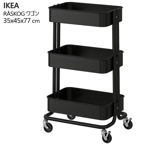 ★新生活応援セール★202504RÅSKOG ロースコグ ワゴン ブラック 35x45x77cm収納家具 IKEA イケア おしゃれ 家具キッチン用品 デスク用品 キャスター ロック コンパクトサイズ長さ: 35cm 幅: 45cm 高さ: 77cm605.867.86 ★新生活応援セール★202504RÅSKOG ロースコグ ワゴン ブラック 35x45x77cm収納家具 IKEA イケア おしゃれ 家具キッチン用品 デスク用品 キャスター ロック コンパクトサイズ長さ: 35cm 幅: 45cm 高さ: 77cm605.867.86