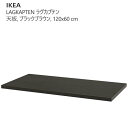 *202503【天板のみ】LAGKAPTEN ラグカプテン 天板 ブラックブラウン 120x60 cm強度 丈夫 軽量 IKEA イケア おしゃれ 家具404.885.36