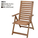 *【1脚/2脚/3脚】IKEA 202505NÄMMARÖ ネッマロー リクライニングチェア 屋外用 折りたたみ式 ライトブラウンステイン背もたれ角度6段階調節 屋外家具 IKEA イケア 耐久性 屋外チェア おしゃれ 新生活 お手入れ簡単 バルコニー 605.103.53