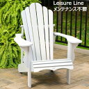 【cos】202504レジャーライン クラシック アディロンダックチェア ホワイト リサイクルプラスティック Leisure Line耐候性屋外用家具 全天候型 UV耐性リサイクルプラスチック木材お手入れ簡単 耐久性 メンテナンス簡単 UV保護機能1900687