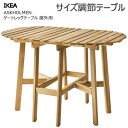 202504ASKHOLMEN アスクホルメン ゲートレッグテーブル 屋外用 アカシア材折りたたみ式 2〜4人用 コーヒーテーブル ダイニングエリア ハードウッ...