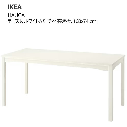 IKEA 202505HAUGA ハウガ テーブル ホワイト/バーチ材突き板 168x74cm木製 4人用テーブル 6人用 長方形 木製テーブル ダイニングテーブルIKEA イケア おしゃれ 家具905.792.18