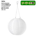 202504SOLVINDEN ソルヴィンデン LED太陽電池式ペンダントランプ 屋外用/球形 ホワイト 30 cm自動点灯 太陽電池式LED電球 電源プラグ不...