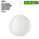202504SOLVINDEN ソルヴィンデン LED太陽電池式ペンダントランプ 屋外用/球形 ホワイト 30 cm自動点灯 太陽電池式LED電球 電源プラグ不...