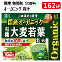 ★セール★【COS】山本漢方製薬 オーガニック 青汁3g x 162包入 国産 無添加 100%国産オーガニック大麦若葉100%使用食物繊維 クロロフィル ビタ...