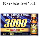 【2セット:100本】2020406タフメイト 3000 100ml x 100本滋養強壮 虚弱体質 肉体疲労 栄養補給 有効成分タウリン3,000mg ローヤ...