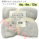 【4枚/8枚/12枚】202501伊澤タオル ふわふわ リッチ フェイスタオル 4枚組 グレーふわふわ無撚糸仕様 高吸水性綿100% サイズ:約34cm×80c...