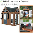 【COS】202501キッドクラフト アトリウム プレイハウスKidkraft 3歳から10歳 最大6人頑丈 木製プレイハウス アクセサリー3点セット おままご...