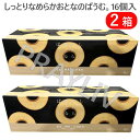 【2箱セット】【】202301しっとりなめらかおとなのばうむ。16個入Baumkuchen 上品な甘さ 大人の味個包装 おやつ お菓子 バレンタイン ホワイトデー036540(4)