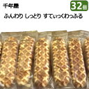 【32個】【COS】202502千年屋 ふんわり しっとり すてぃっくわっふる 16個入り×2箱個包装 スティックタイプ アレンジ スイーツイースト菌 発酵菓子...
