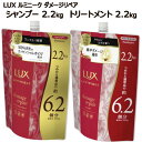 ★セール★【シャンプー&トリートメント】【COS】 202502LUX ルミニーク ダメージリペア Lux天然エッセンシャルオイル イランイランオイル 保湿成分...
