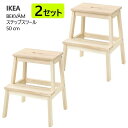 *送料無料【2個セット】202507BEKVÄM ベクヴェーム ステップスツール アスペン 50 cm踏み台 無垢材製 耐久性 天然素材IKEA イケ...