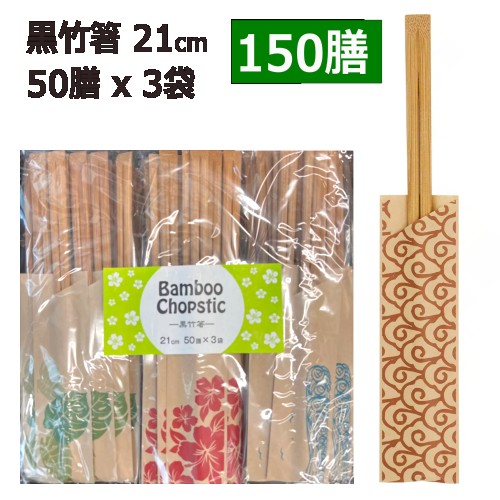 ＊送料無料【cos】【150膳/300膳/450膳】202505黒竹箸 21cm 50膳 x 3袋Bamboo Chopsticks パーティー 業務用 はし　割りばし 竹箸536431