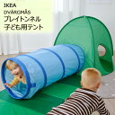 2セット★IKEA 202506DVÄRGMÅS ドヴェリグモース 子ども用テント グリーン プレイトンネル ブルー/グリーンコンパクト収納 子ども用テント プレイハウスイケア おしゃれ クリスマス プレゼント 誕生日605.475.92 305.475.98