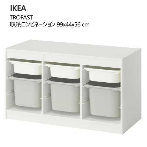 ＊2512TROFAST トロファスト収納コンビネーション ホワイト ホワイト/グレー99x44x56 cm 収納 IKEA イ..