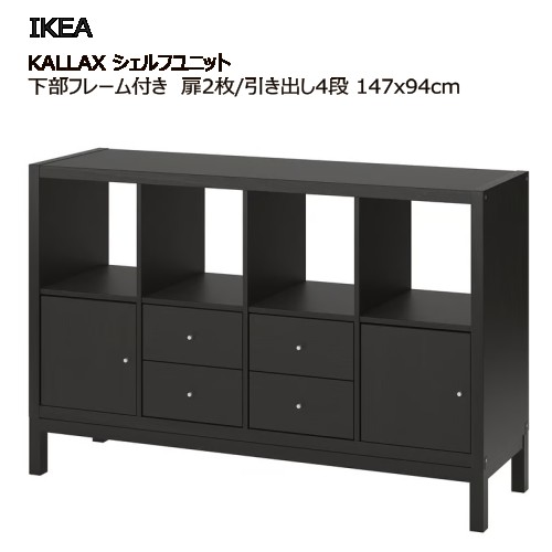 ＊202509KALLAX カラックス シェルフユニット 下部フレーム付き 扉2枚/引き出し4段付き/ブラックブラウン 147x94 cmサイドボード収納家具 IKEA イケア おしゃれ 家具 棚 本棚195.759.98