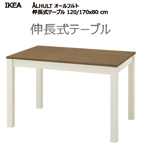 ＊【伸縮テーブル】【120cm／170cm】202510ÅLHULT オールフルト　伸長式テーブル ベージュ/ブラウン 120/170x80 cm簡単伸長 装飾脚 テーブルお手入れが簡単 4人用テーブル 6人用テーブル 伸縮テーブル IKEA イケア おしゃれ 家具006.007.66