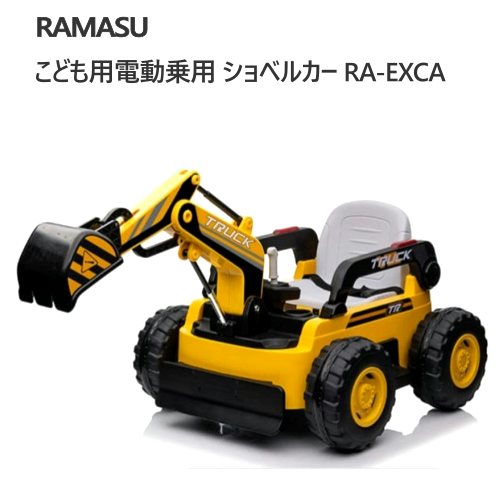 *【3日前後発送】202511子ども用 電動乗用玩具 こども用電動乗用 ショベルカー RA-EXCARAMASU Handle sith car<br>充電式 ...