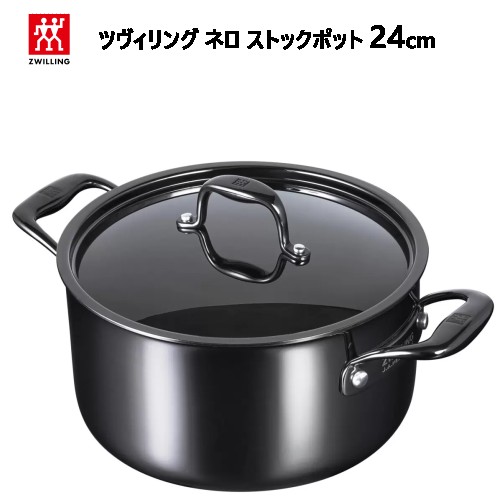 【直送便】2022302ツヴィリング ネロ ストックポット 24cm64433-240-0Zwilling Nero Stock potギフト お祝い 結婚祝い 新築祝い 鍋PVD加工 ステンレス スケール付きオーブン対応 食洗機可　母の日　父の日037689