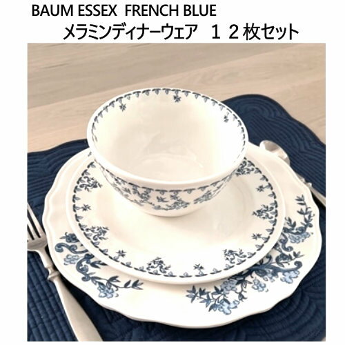 【在庫限り】202210メラミン ディナーウェア 12枚セットBAUM ESSEX FRENCH BLUE食器 お皿 ディナーセット 12pcディナープレート サラダプレート ボウル食洗機対応新生活 中皿 大皿 ボール 新婚039274