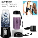 【直送便】【ブラック】202301NUTRIBULLET ニュートリブレット ゴー ポータブルブレンダーニュートリブレット ブレンダーGo Cup2個付 USB コードレスギフト プレゼント 父の日 母の日 結婚祝いスムージー プロテイン048515-1