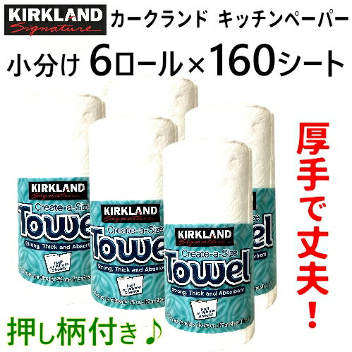 キッチンペーパー カークランドが大好き♪/Kirkland カークランド キッチンペーパーカークランド 160シート×6ロール ペーパータオル