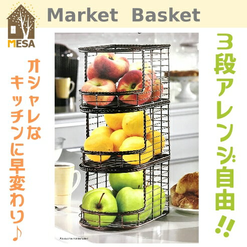 MESA Set of 3 Stacking Basket3段 バスケット 果物入れキッチン収納 カゴ【smtb-ms】0585654