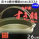 南部鉄 すき鍋 26cm すき焼き用鍋鉄器 鉄分 健康 ガス...