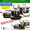 TRAMONTINA COOKWARE SET 9PCトラモンティーナ クックウェアセット9 セット IH非対応フライパン 鍋 蒸し器 水切り【smtb-ms】0921684-b