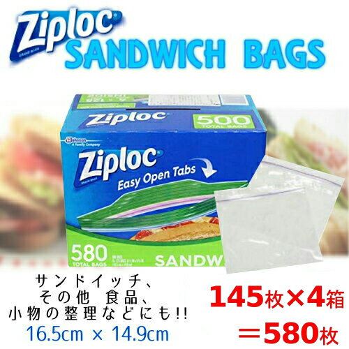 202107ジップロック サンドイッチバッグ 580枚入り16.5×14.9cm Ziploc SANDWICH BAGS 145枚×4BOX保存用 食品 お菓子 冷蔵 小物 片付け 便利1158369