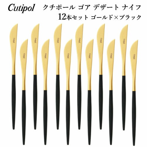 【納期7日前後】202201クチポール ゴア デザート ナイフ 12本セットゴールド x ブラック Cutipol GOA Dessert Knife ポルトガル カトラリー専門ブランドGOAシリーズ ステンレスギフト 新築 結婚 お祝い プレゼント0025626