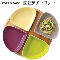 202107OVER&BACK 回転 オードブルプレートオーバー&バック 回転 デザートプレートセットホームパーティー パーティー皿回転トレイ 皿 食器 回転台付きイベント ホームパーティ ビュッフェ【smtb-ms】0595184