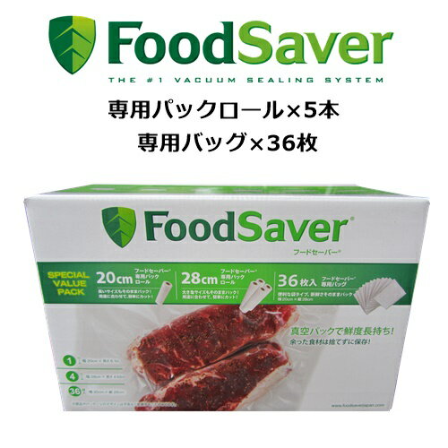 【在庫限】フードセーバー 5本＋36袋 バリューパックFood Saver 専用パックロール バッグ セットFoodSaver 真空パック 真空保存 冷凍保存 20cm×6m×1本 28cm ×5m×4本 袋36枚＜br＞【smtb-ms】578355