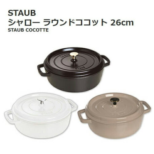 STAUB ストウブ 26cm 3.8Lシャロー ラウンドココットダッチオーブン