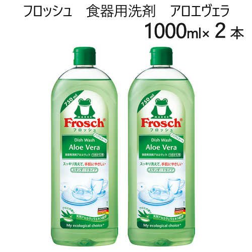 202111フロッシュ　食器用洗剤　アロエヴェラ 1000ml×2本キッチン エコ　ノンアルコール液体洗剤 食器用洗剤 弱酸性アロエの香りFrosch Aloe Vera エコ洗剤【smtb-ms】011019