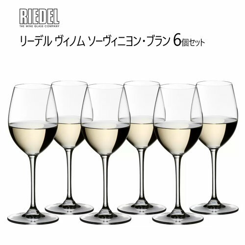 【直送便】202301リーデル ヴィノム ソーヴィニヨン・ブラン 6個セットRIEDEL VINUM Sauvignon Blancクリスタルガラス コップ カップ 6脚 シャンパンギフト 結婚祝い 新築祝い 父の日 母の日 プレゼントクリスマス パーティー ドイツ050875