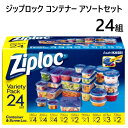 【直送便】202108ジップロック コンテナー アソートセット 24組Ziploc Containers Assortedプラスチック製保存容器　冷凍保存食材入れ　小物整理保存容器　キッチン用品030912