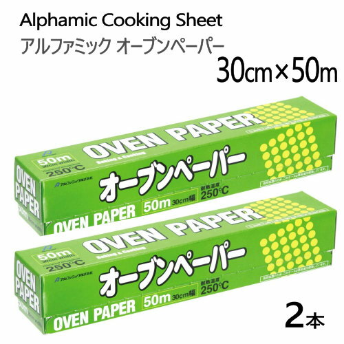 202107アルファミック オーブンペーパー 2本 30cm×50m日本製 クッキングシートAlphamic Cooking Sheet010430