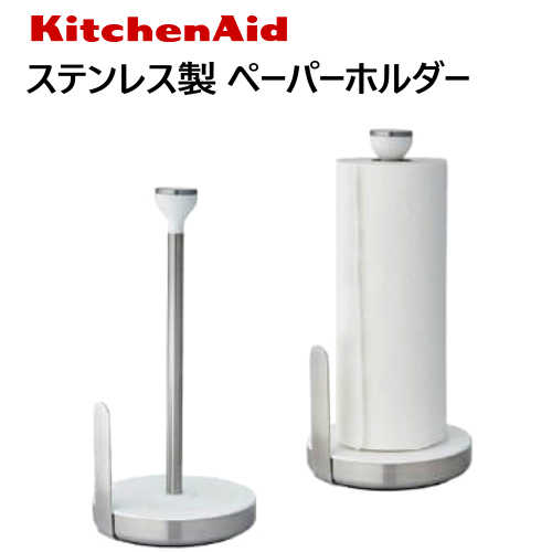 202101KITCHEN AID ペーパータオルホルダー 色3種キッチンエイド クラッシックステンレス キッチンペーパーホルダーCLASSIC PAPER towel holderCOSTCO　コストコ【smtb-ms】1427601