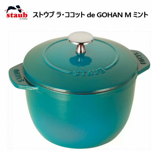 【納期5日前後】202205ストウブ ラ・ココット de GOHAN M ミントStaub La Cocotte de Gohan M炊飯用鋳物鍋 アロマ・レイン 1.6L 鍋フランス製 IH ガス オーブン縦×横×高さ 210×160×155mmストウブ ラ・ココットギフト プレゼント30935