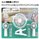 【】202304エレス 扇風機 3個セット IF-CL1PLL2P23iFanクリップ iFanロリークリップファン 1台 ハンディファン 2台 コンボクリップ...