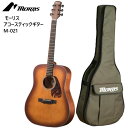 【直送便】202304モーリス アコースティックギター M-021 ヴァイオリンサンバーストMorris Acoustic Guitarアコースティックギター高品位 ソリッド・スプルース ソフトケース付属お誕生日 クリスマス プレゼント 楽器52958-2