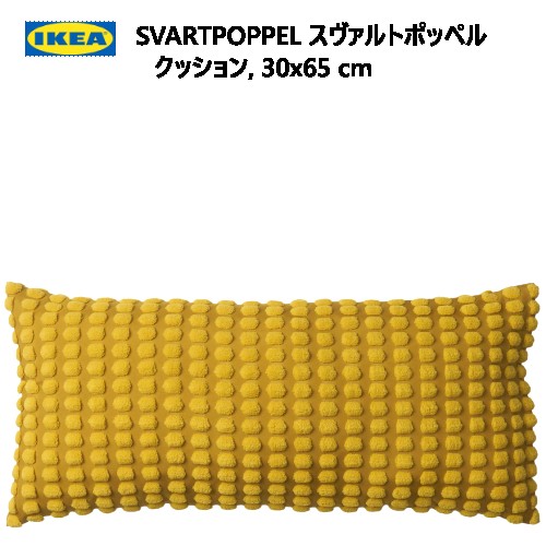 【九州・中国・四国・関西 地方限定】202310IKEA SVARTPOPPEL スヴァルトポッペル クッション イエロー 30x65cmおしゃれ リサイクルポリエステル製 新生活IKEA イケア905.762.72